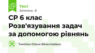 СР 6 клас Розв'язування задач за допомогою рівнянь