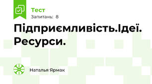 Підприємливість.Ідеї. Ресурси.