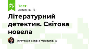 Літературний детектив. Світова новела