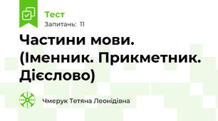Частини мови. (Іменник. Прикметник. Дієслово)
