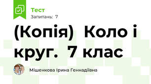 (Копія)  Коло і круг.  7 клас 