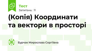 (Копія) Координати та вектори в просторі