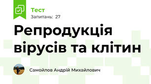 Репродукція вірусів та клітин