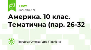 Америка. 10 клас. Тематична (пар. 26-32