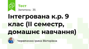 Інтегрована к.р. 9 клас (ІІ семестр, домашнє навчання)