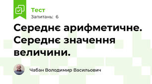 Середнє арифметичне. Середнє значення величини.