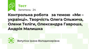 Контрольна робота   за темою  «Ми – українці». Творчість Олега Ольжича, Олени Теліги, Олександра Гавроша, Андрія Малишка