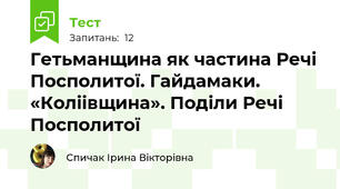 Гетьманщина як частина Речі Посполитої. Гайдамаки. «Коліівщина». Поділи Речі Посполитої
