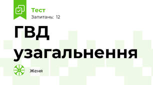 ГВД узагальнення