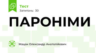 ПАРОНІМИ