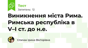 Виникнення міста Рима. Римська республіка в V–І ст. до н.е.