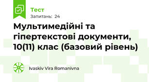 Мультимедійні та гіпертекстові документи, 10(11) клас (базовий рівень)