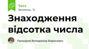 Знаходження відсотка числа