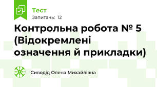 Контрольна робота № 5 (Відокремлені означення й прикладки)