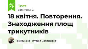 18 квітня. Повторення. Знаходження площ трикутників