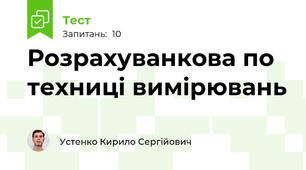 Розрахуванкова по техниці вимірювань