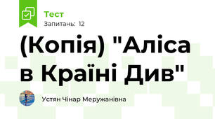 (Копія) "Аліса в Країні Див"