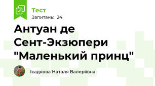 Антуан де Сент-Экзюпери "Маленький принц"