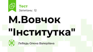 М.Вовчок "Інститутка"