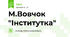 М.Вовчок "Інститутка"
