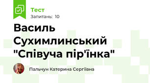 Василь Сухимлинський "Співуча пір'їнка"