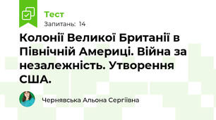 Колонії Великої Британії в Північній Америці. Війна за незалежність. Утворення США.