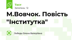 М.Вовчок. Повість "Інститутка"