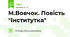 М.Вовчок. Повість "Інститутка"