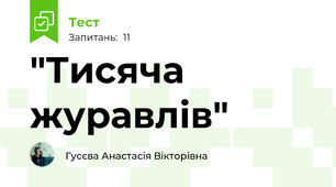 "Тисяча журавлів"