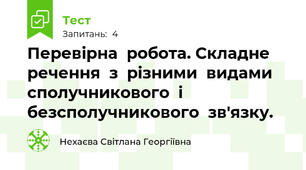 Перевірна  робота. Складне  речення  з  різними  видами  сполучникового  і  безсполучникового  зв'язку.