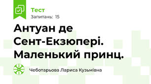 Антуан де Сент-Екзюпері. Маленький принц.
