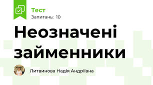 Неозначені займенники 