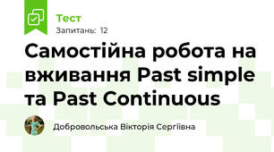 Самостійна робота на вживання Past simple та Past Continuous