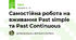 Самостійна робота на вживання Past simple та Past Continuous