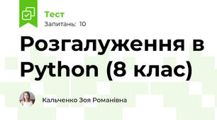 Розгалуження в Python (8 клас)