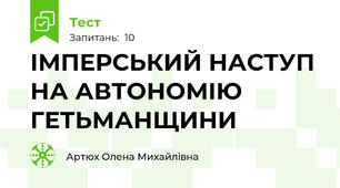 ІМПЕРСЬКИЙ НАСТУП НА АВТОНОМІЮ ГЕТЬМАНЩИНИ