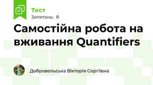 Самостійна робота на вживання Quantifiers