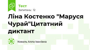 Ліна Костенко "Маруся Чурай"Цитатний диктант 