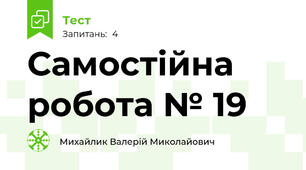 Самостійна робота № 19