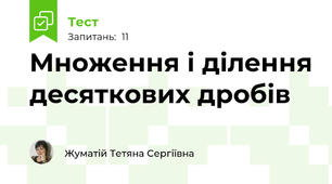 Множення і ділення десяткових дробів