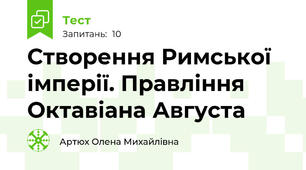 Створення Римської імперії. Правління Октавіана Августа