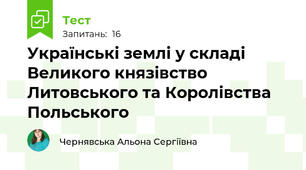 Українські землі у складі Великого князівство Литовського та Королівства Польського