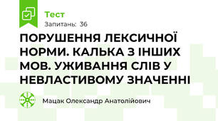 ПОРУШЕННЯ ЛЕКСИЧНОЇ НОРМИ. КАЛЬКА З ІНШИХ МОВ. УЖИВАННЯ СЛІВ У НЕВЛАСТИВОМУ ЗНАЧЕННІ