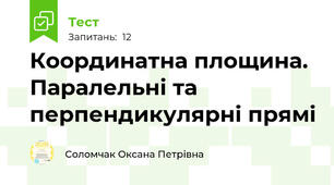 Координатна площина. Паралельні та перпендикулярні прямі