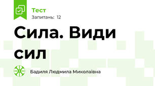 Сила. Види сил