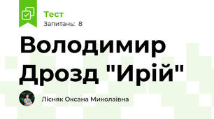 Володимир Дрозд "Ирій"