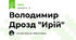 Володимир Дрозд "Ирій"