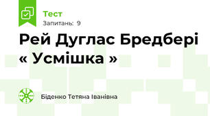 Рей Дуглас Бредбері « Усмішка » 