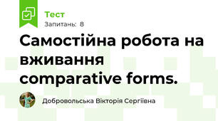 Самостійна робота на вживання comparative forms.