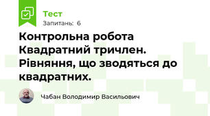 Контрольна робота Квадратний тричлен. Рівняння, що зводяться до квадратних.